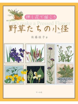 cover image of 押し花で描こう　野草たちの小径